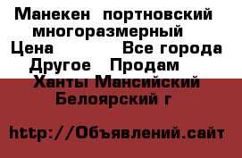 Манекен  портновский, многоразмерный. › Цена ­ 7 000 - Все города Другое » Продам   . Ханты-Мансийский,Белоярский г.